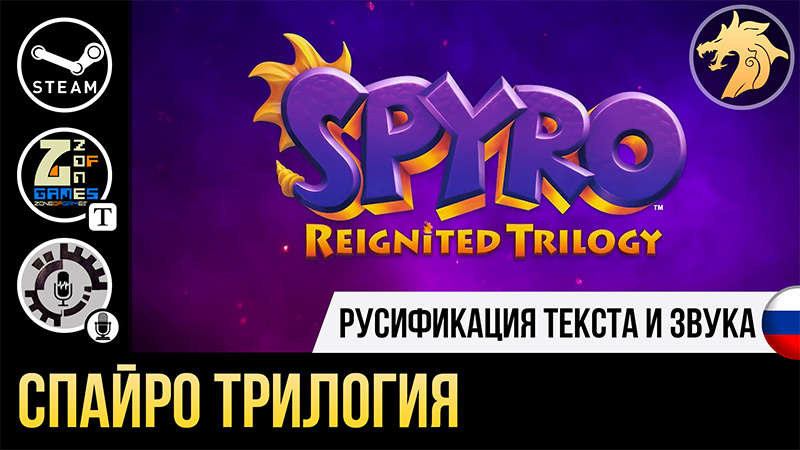 Русификатор Spyro Reignited Trilogy